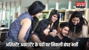 Govt Jobs: असिस्टेंट अकाउंटेंट के पदों पर निकली बंपर भर्ती, इस तारीख से शुरू होगी आवेदन प्रक्रिया