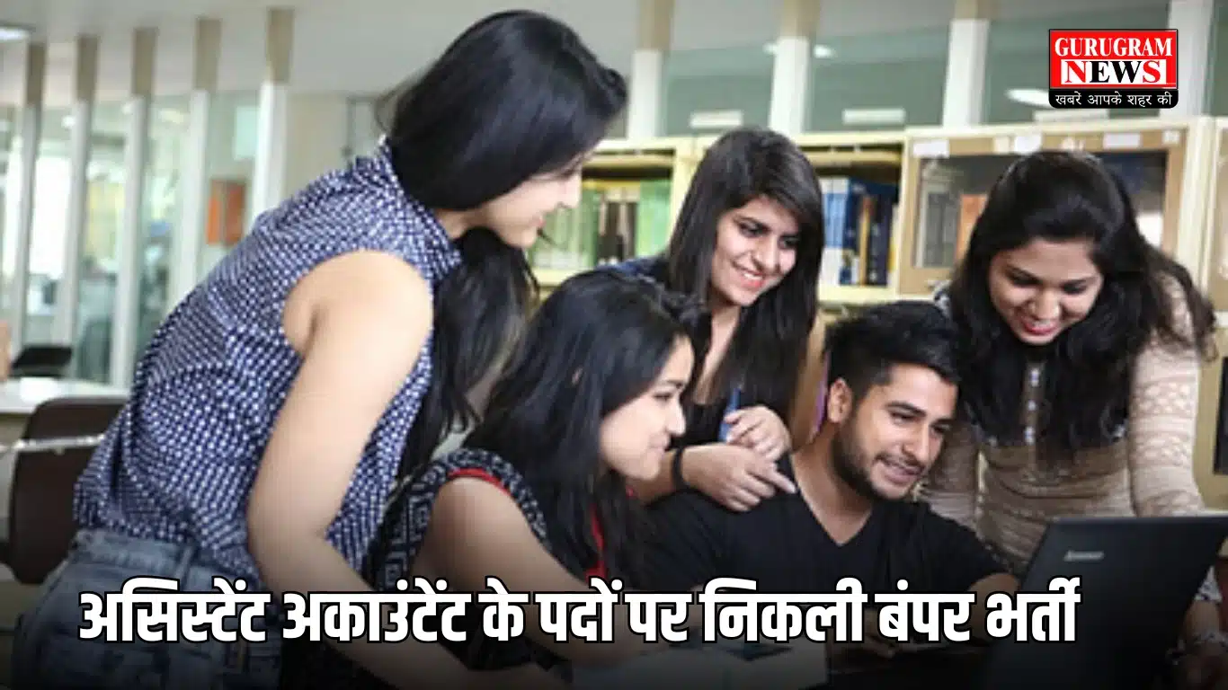 असिस्टेंट अकाउंटेंट के पदों पर निकली बंपर भर्ती