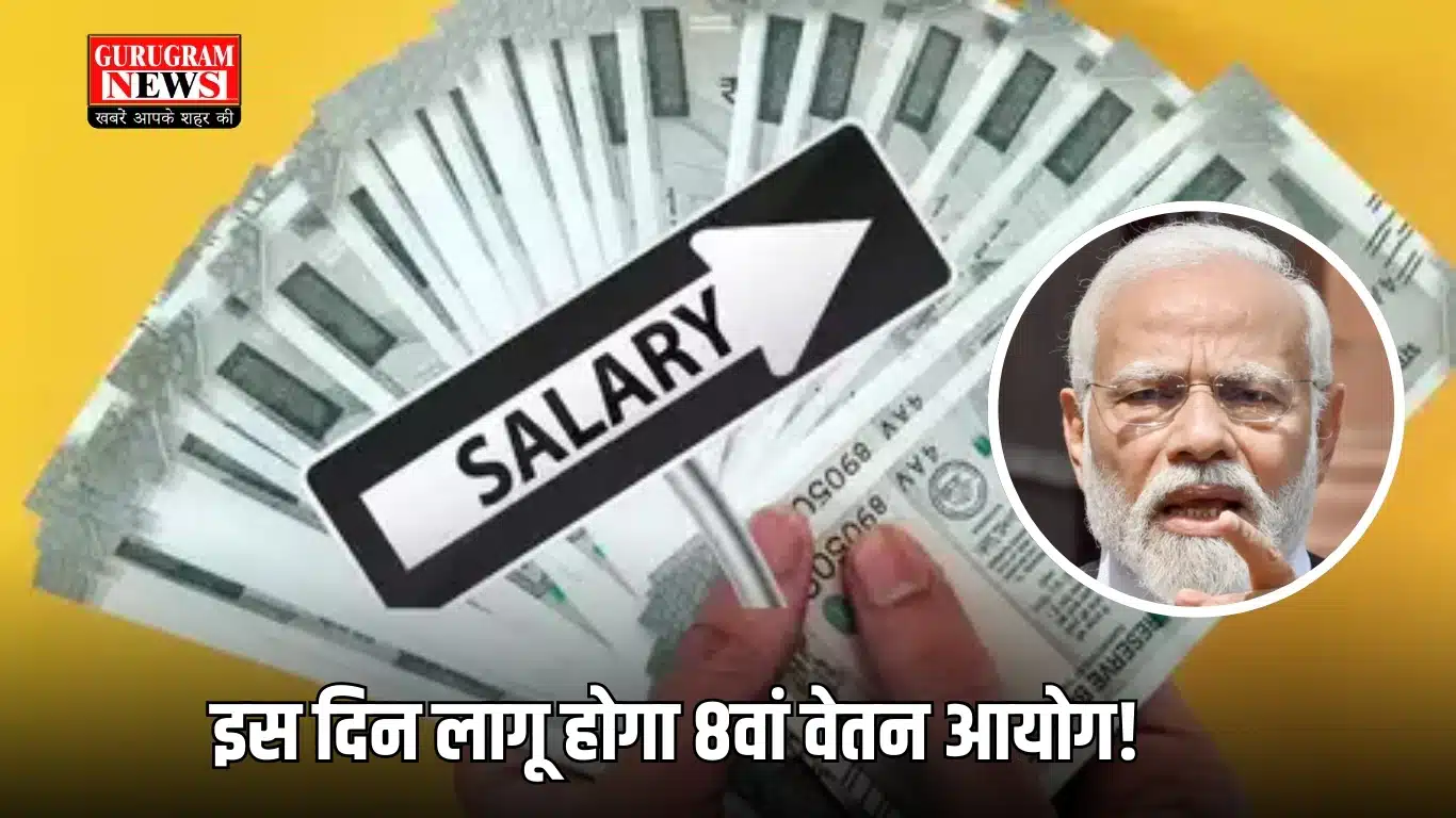इस दिन लागू होगा 8वां वेतन आयोग!