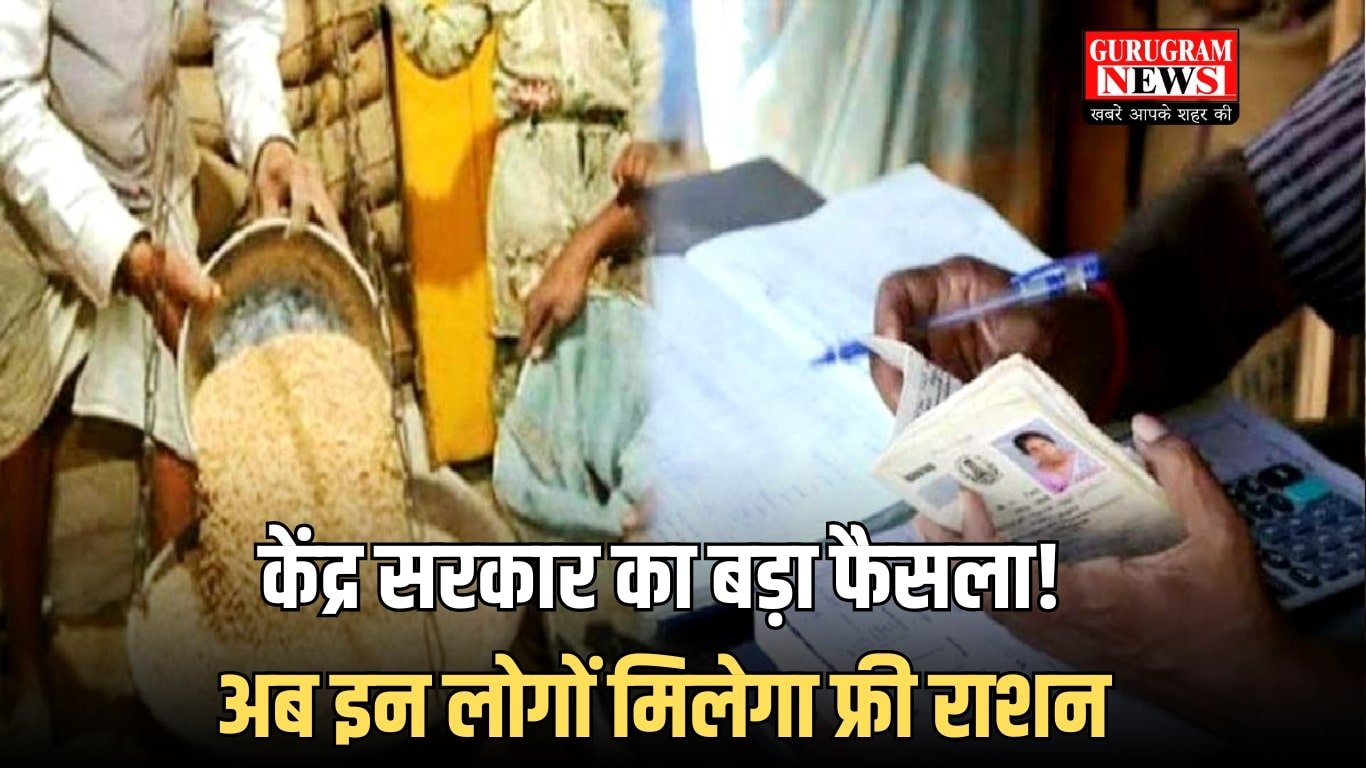 केंद्र सरकार का बड़ा फैसला! अब इन लोगों मिलेगा फ्री राशन