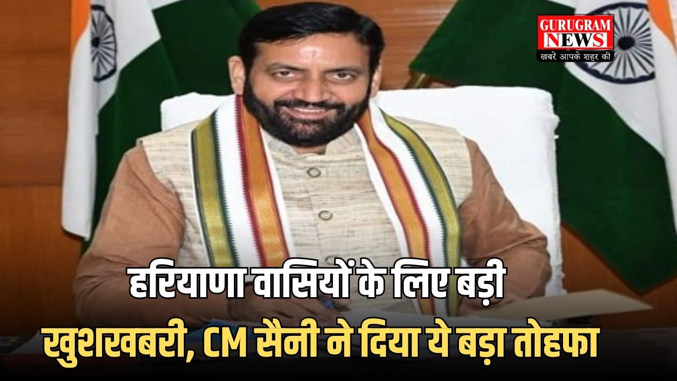 हरियाणा वासियों के लिए बड़ी खुशखबरी, CM सैनी ने दिया ये बड़ा तोहफा