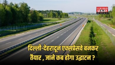 दिल्ली-देहरादून एक्सप्रेसवे बनकर तैयार ,जाने कब होगा उद्घाटन ?