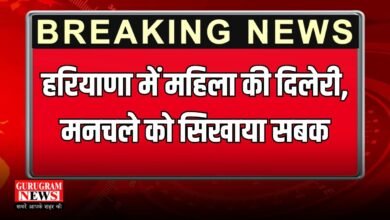 हरियाणा में महिला की दिलेरी, मनचले को सिखाया सबक