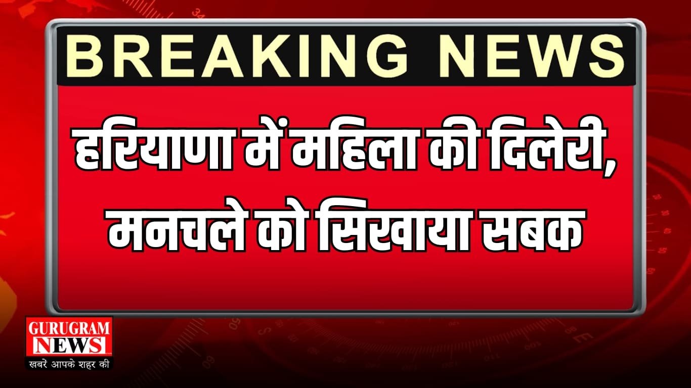 हरियाणा में महिला की दिलेरी, मनचले को सिखाया सबक