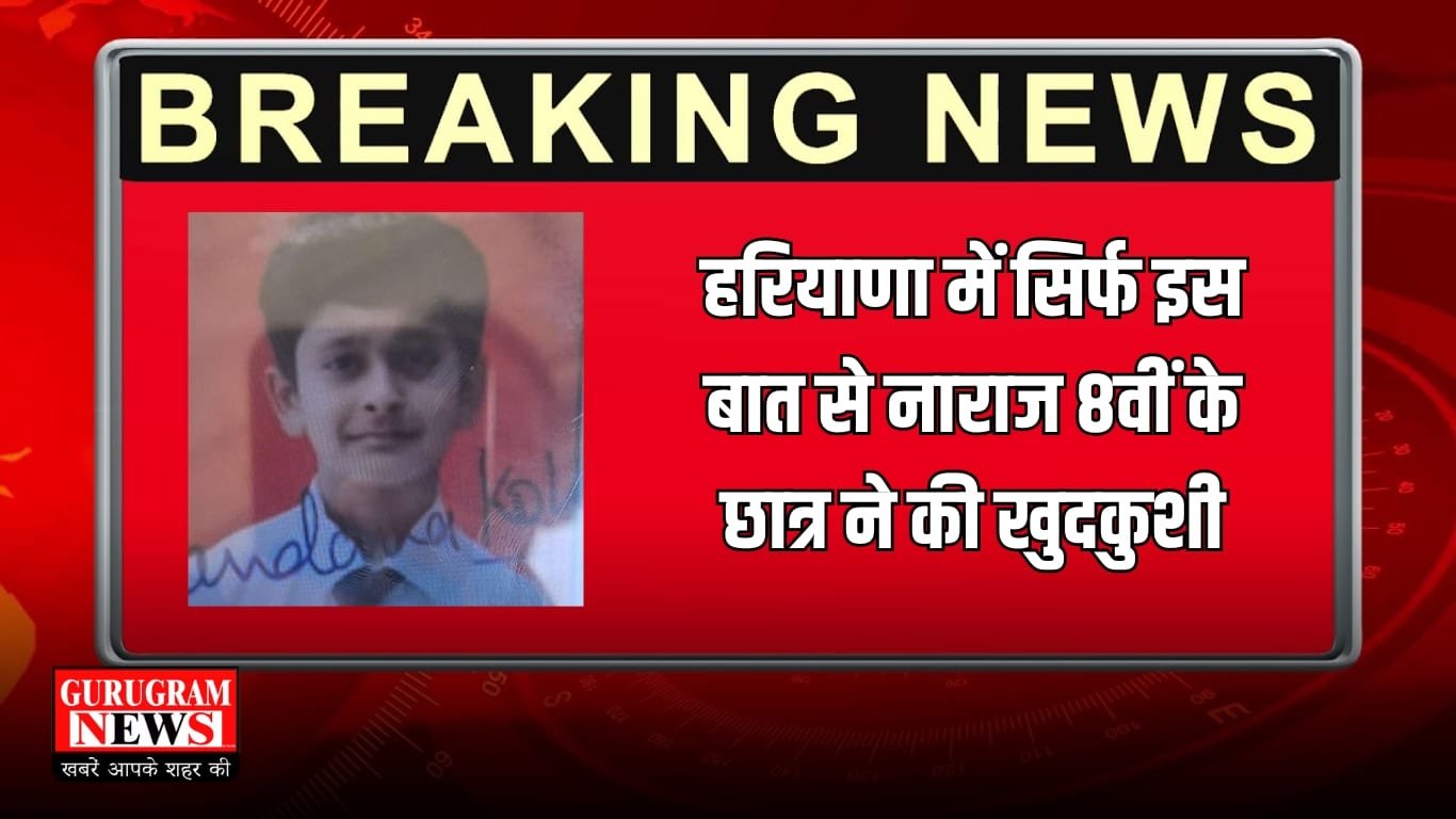 सिर्फ इस बात से नाराज 8वीं के छात्र ने की खुदकुशी