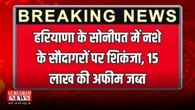 हरियाणा के सोनीपत में नशे के सौदागरों पर शिकंजा, 15 लाख की अफीम जब्त