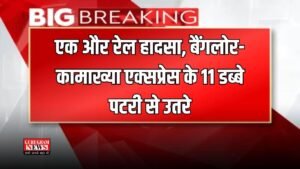Rail Accident: एक और रेल हादसा, बैंगलोर-कामाख्या एक्सप्रेस के 11 डब्बे पटरी से उतरे, राहत और बचाव कार्य जारी