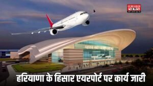 Haryana Airport: हरियाणा के हिसार एयरपोर्ट पर कार्य जारी, PWD के इन कामों से DGCA नाराज, इनकी हुई छुट्टी