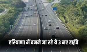 Haryana: हरियाणा में बनने जा रहे ये 3 नए हाईवे, जमीनों के रेट छूएंगे आसमान