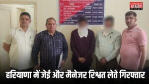 Haryana News: हरियाणा में जेई और मैनेजर रिश्वत लेते गिरफ्तार, 25000 की रिश्वत लेते किया गिरफ्तार