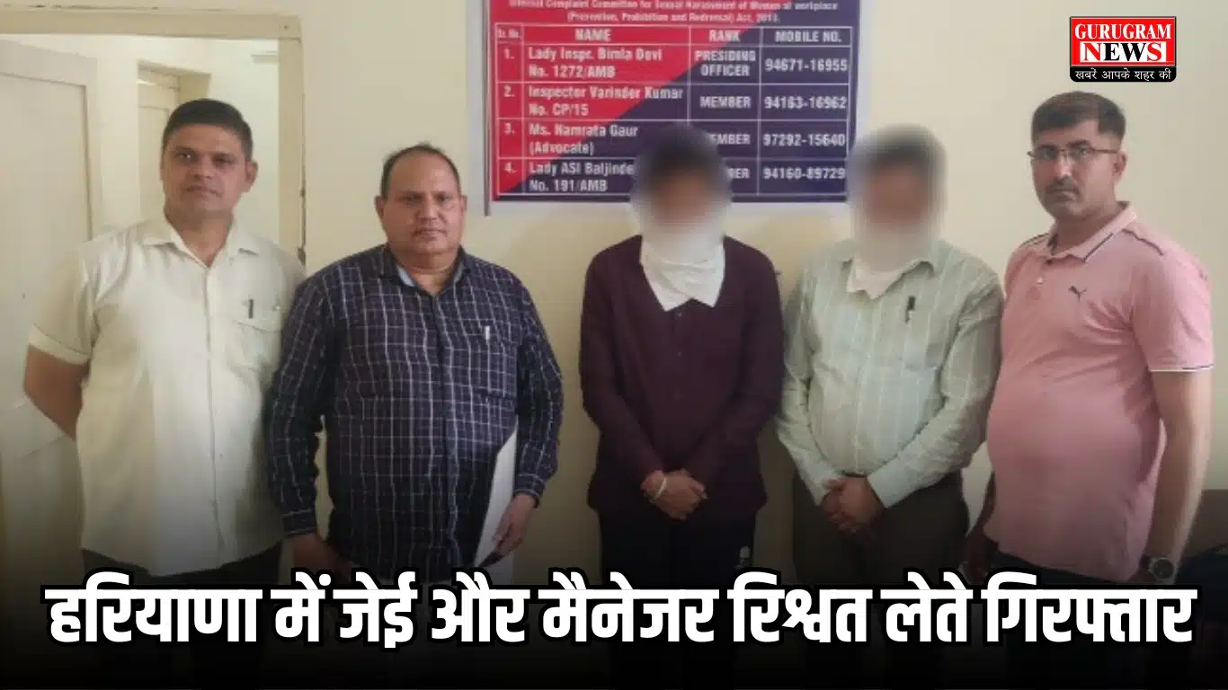 हरियाणा में जेई और मैनेजर रिश्वत लेते गिरफ्तार