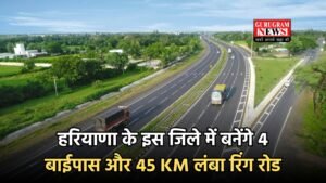 Haryana: हरियाणा के इस जिले में बनेंगे 4 बाईपास और 45 KM लंबा रिंग रोड, लोगों को मिलेगा बड़ा फायदा