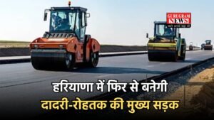 Haryana News: हरियाणा में फिर से बनेगी दादरी-रोहतक की मुख्य सड़क, PWD ने जारी किया 37.61 करोड़ टेंडर, इन वाहन चालकों को होगा फायदा