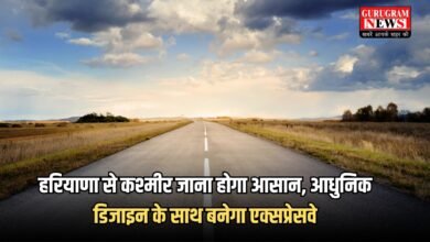 हरियाणा से कश्मीर जाना होगा आसान, आधुनिक डिजाइन के साथ बनेगा एक्सप्रेसवे