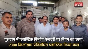 Haryana: गुरुग्राम में प्लास्टिक निर्माण फैक्टरी पर निगम का छापा, 7300 किलोग्राम प्रतिबंधित प्लास्टिक किया जब्त