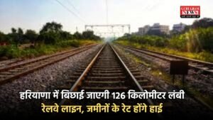 New Railway Line: हरियाणा में बिछाई जाएगी 126 किलोमीटर लंबी रेलवे लाइन, जमीनों के रेट होंगे हाई