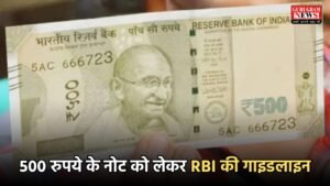 RBI Update: 500 रुपये के नोट को लेकर RBI की गाइडलाइन, ऐसे करें असली नोट की पहचान