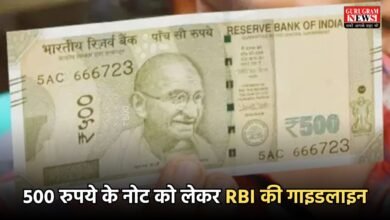 500 रुपये के नोट को लेकर RBI की गाइडलाइन