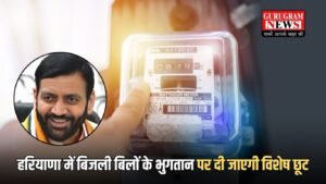 Haryana Bijli Bill: हरियाणा में बकाया बिजली बिलों के भुगतान पर दी जाएगी विशेष छूट, सरकार लेकर आएगी नई योजना