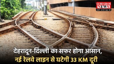 Railway Line: देहरादून-दिल्ली का सफर होगा आसान, नई रेलवे लाइन से घटेगी 33 KM दूरी, लोगों को मिलेगा फायदा