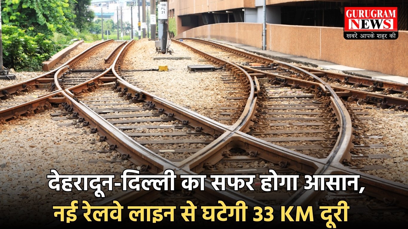 Railway Line: देहरादून-दिल्ली का सफर होगा आसान, नई रेलवे लाइन से घटेगी 33 KM दूरी, लोगों को मिलेगा फायदा
