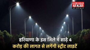 Street Lights Installation: हरियाणा के इस जिले में साढ़े 4 करोड़ की लागत से लगेंगी स्ट्रीट लाइटें, रोशनी से जगमगा उठेंगे यें गांव
