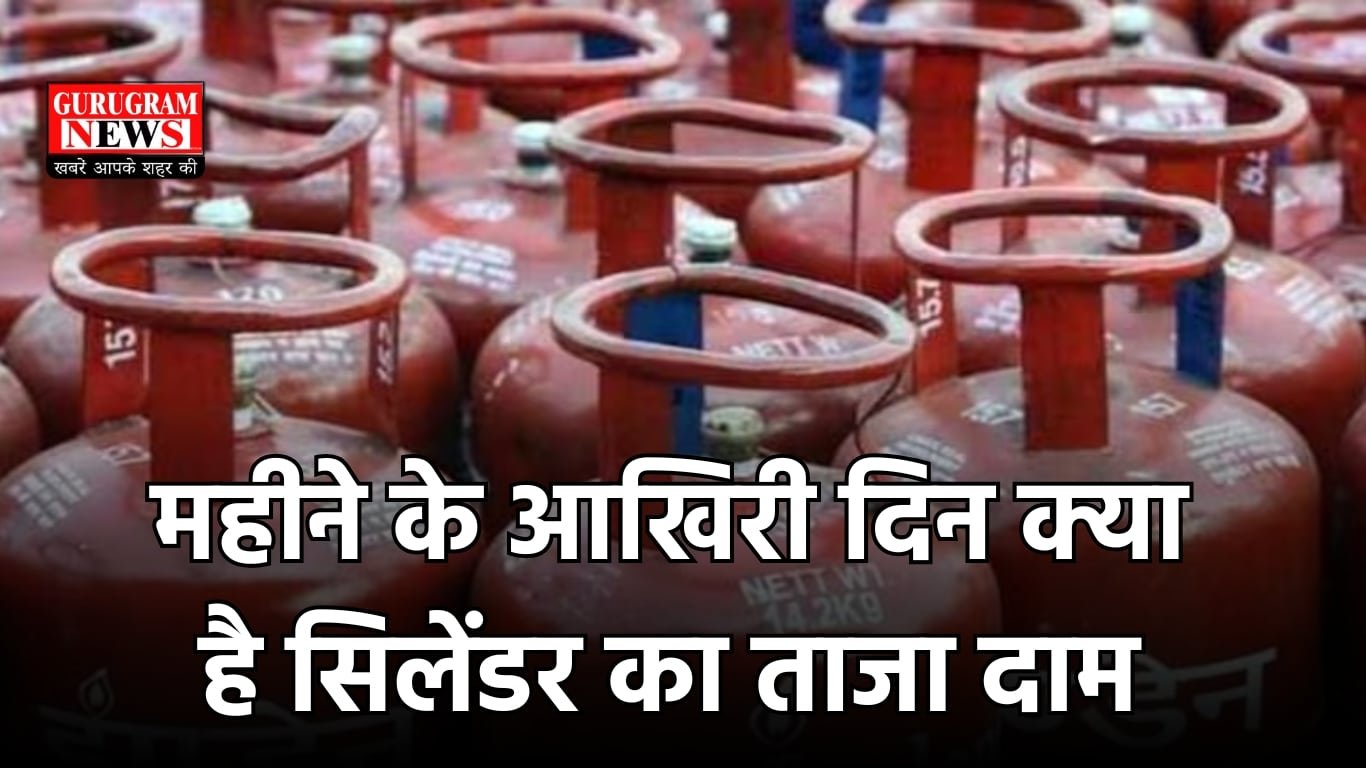 महीने के आखिरी दिन क्या है सिलेंडर का ताजा दाम