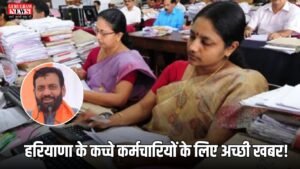 Haryana News: हरियाणा के कच्चे कर्मचारियों के लिए अच्छी खबर! सरकार ने दी ये बड़ी खबर