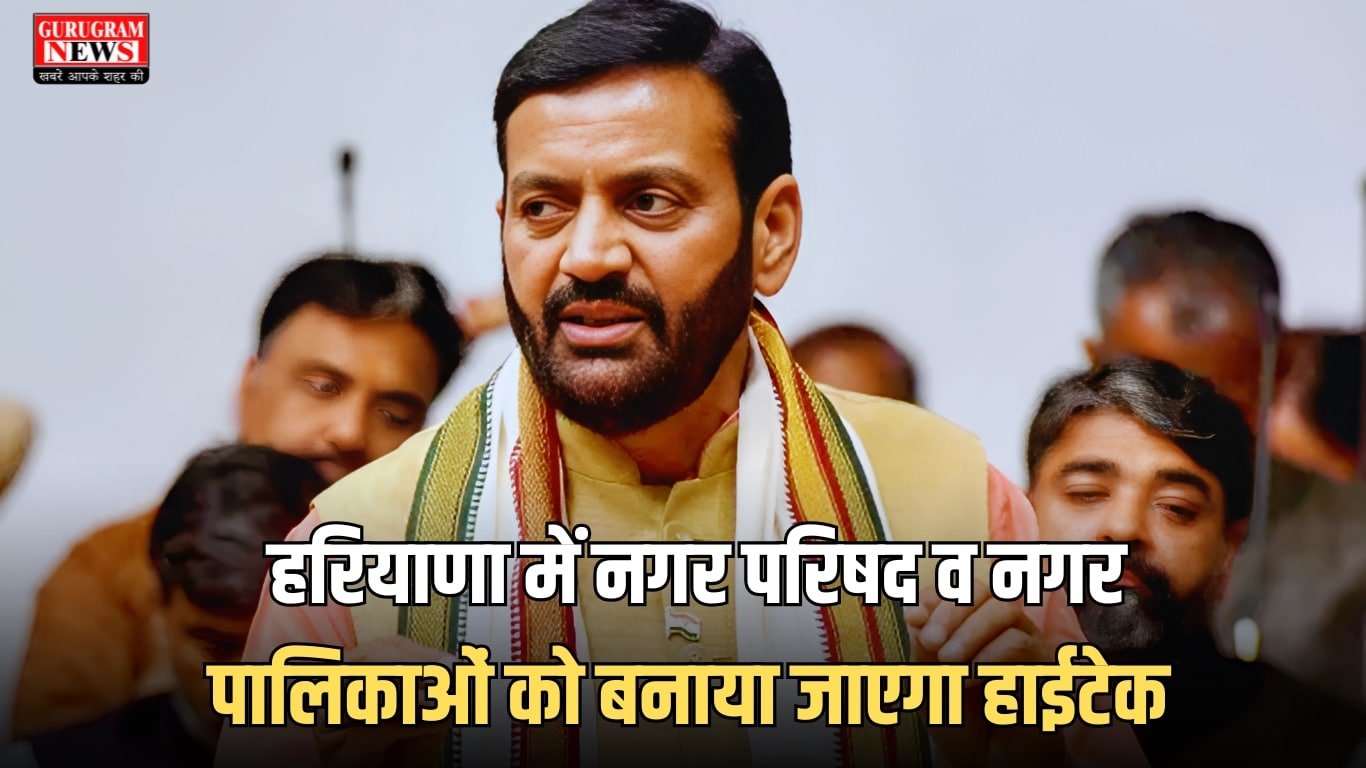हरियाणा में नगर परिषद व नगर पालिकाओं को बनाया जाएगा हाईटेक