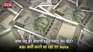RBI : क्या बंद हो जाएगा 500 रुपए का नोट? RBI जारी करने जा रहा नए Note