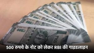 RBI Update: 500 रुपये के नोट को लेकर RBI की गाइडलाइन, ऐसे करें असली नोट की पहचान