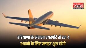 Ambala Airport: हरियाणा के अंबाला एयरपोर्ट से इन 4 स्थानों के लिए फ्लाइट शुरू होगी, देखें पूरी जानकारी