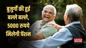 Atal Pension Yojana : बुजुर्गों की हुई बल्ले बल्ले, 5000 रुपये मिलेगी पेंशन, बस करना होगा ये काम