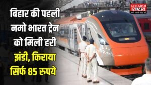 Namo Bharat Train: बिहार की पहली नमो भारत ट्रेन को मिली हरी झंडी , किराया सिर्फ 85 रुपये