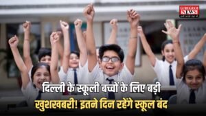 Delhi School Holidays: दिल्ली के स्कूली बच्चों के लिए बड़ी खुशखबरी! इतने दिन रहेंगे स्कूल बंद
