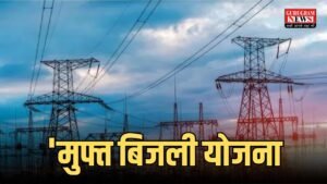 Electricity: बिजली उपभोक्ताओ के लिए खुशखबरी , ‘मुफ्त बिजली योजना’  के तहत सब्सिडी आएगी सीधी  बैंक खाते में 