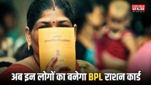 BPL Ration Card: गरीब लोगों के लिए बड़ी खुशखबरी! अब इन लोगों का बनेगा BPL राशन कार्ड