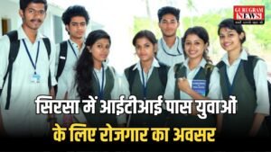 Haryana : सिरसा में आईटीआई पास युवाओं के लिए रोजगार का अवसर, 25 को होंगे कैंपस इंटरव्यू