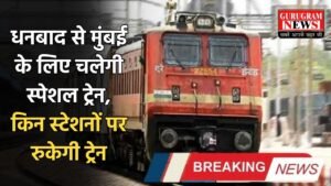 Railway: धनबाद से मुंबई के लिए चलेगी स्पेशल ट्रेन, किन स्टेशनों पर रुकेगी ट्रेन , देखें लिस्ट