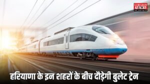 Bullet Train: हरियाणा वालों की बल्ले-बल्ले, इन शहरों के बीच दौड़ेगी बुलेट ट्रेन 