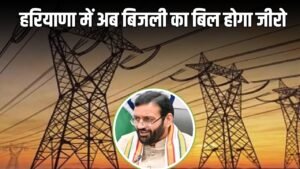 Free Bijli Bill: हरियाणा के बिजली उपभोक्ताओं के लिए बड़ी खुशखबरी, अब बिजली का बिल होगा जीरो
