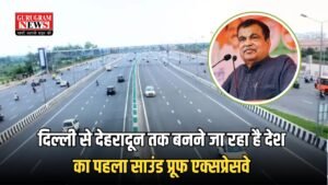 Delhi- Dehradun Expressway: दिल्ली से देहरादून तक बनने जा रहा है देश का पहला साउंड प्रूफ एक्सप्रेसवे, जानें क्या हैं इसकी खासियत