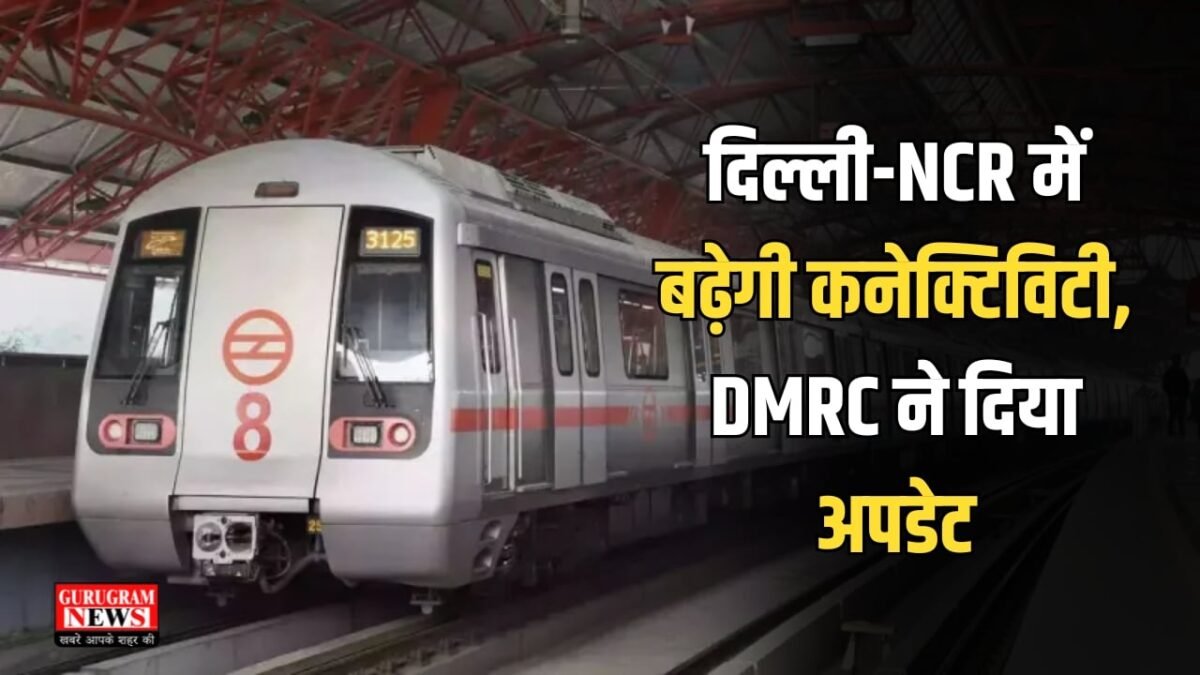 Dmrc Metro Network Delhi Metro: दिल्ली-NCR में बढ़ेगी कनेक्टिविटी, DMRC ने दिया अपडेट ...