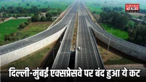 Delhi Mumbai Expressway: दिल्ली-मुंबई एक्सप्रेसवे पर बंद हुआ ये कट,  अब इस रूट से होगा जाना 