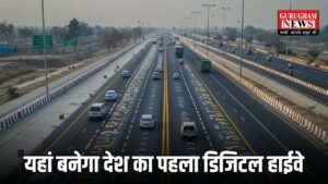 Digital Highway: यहां बनेगा देश का पहला डिजिटल हाईवे, कई जिलों को होगा जबरदस्त फायदा, जानें सरकार का मास्टर प्लान