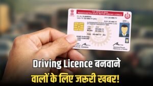 Driving Licence बनवाने वालों के लिए जरूरी खबर!  नए आदेश जारी