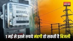 Electricity Bill : आम आदमी पर महंगाई की मार ! 1 मई से इतने रुपये मंहगी हो सकती है बिजली
