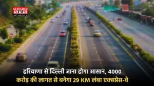 Expressway : हरियाणा से दिल्ली जाना होगा आसान, 4000 करोड़ की लागत से बनेगा 29 KM लंबा एक्सप्रेस-वे