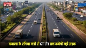 Haryana News: हरियाणावासियों की बल्ले बल्ले , अंबाला के रंगिया मंडी से GT रोड तक बनेगी नई सड़क