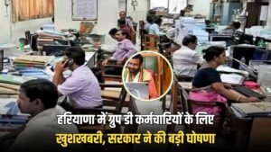 Group D Employees : हरियाणा में ग्रुप डी कर्मचारियों के लिए खुशखबरी, सरकार ने की बड़ी घोषणा